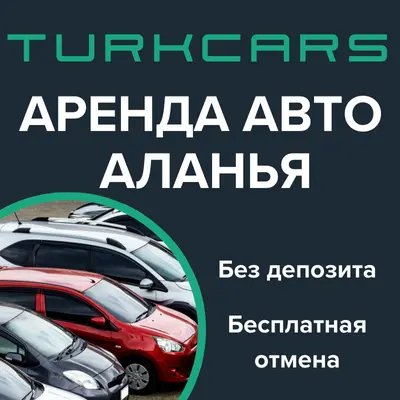 Аренда Авто Аланья